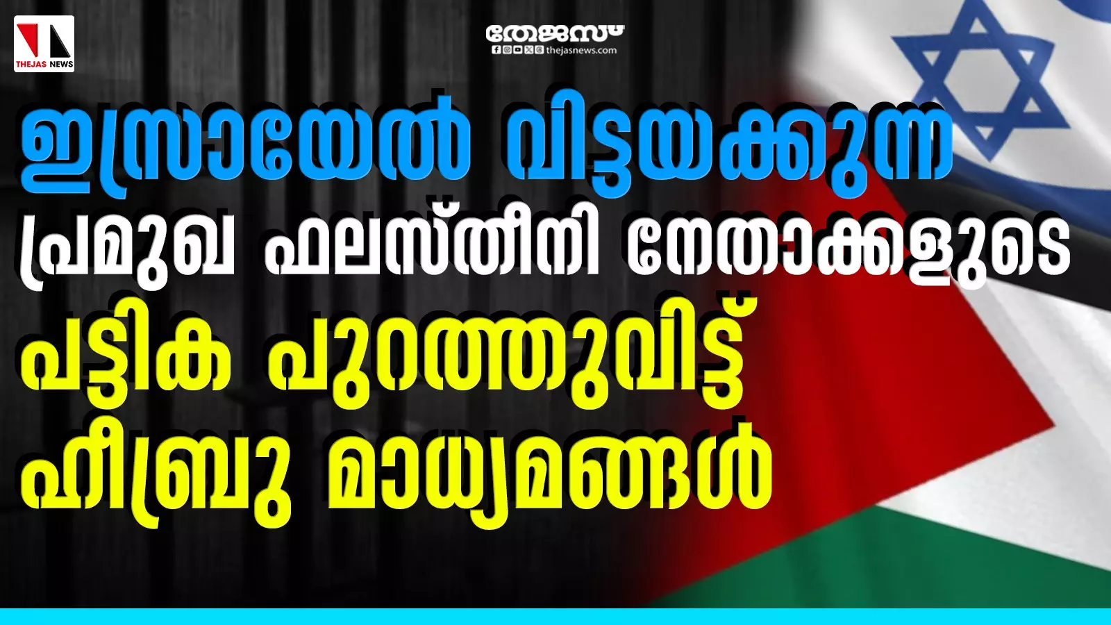 ഇസ്രായേല്‍ വിട്ടയക്കുന്ന പ്രമുഖ ഫലസ്തീനി നേതാക്കളുടെ പട്ടിക പുറത്തുവിട്ട് ഹീബ്രു മാധ്യമങ്ങള്‍