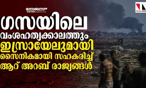 ഗസയിലെ വംശഹത്യക്കാലത്തും ഇസ്രായേലുമായി സൈനികമായി സഹകരിച്ച് ആറ് അറബ് രാജ്യങ്ങള് ഗസയിലെ വംശഹത്യക്കാലത്തും ഇസ്രായേലുമായി സൈനികമായി സഹകരിച്ച് ആറ് അറബ് രാജ്യങ്ങള്