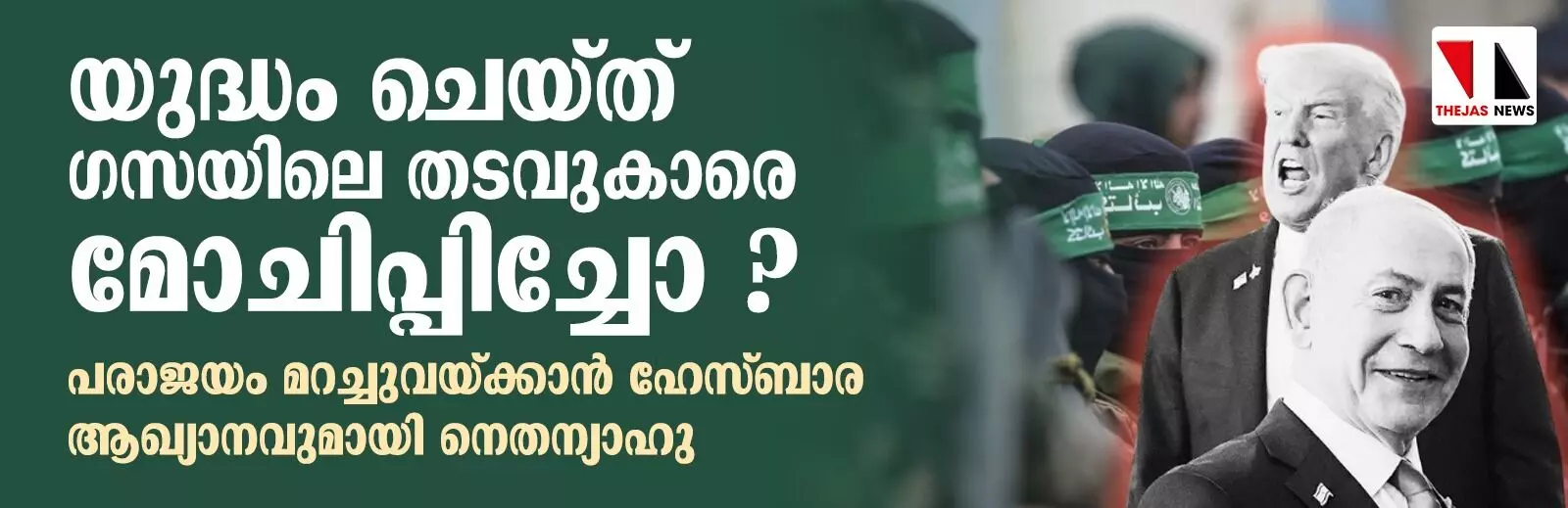 യുദ്ധം ചെയ്ത് ഗസയിലെ തടവുകാരെ മോചിപ്പിച്ചോ ?; പരാജയം മറച്ചുവയ്ക്കാന്‍ ഹേസ്ബാര ആഖ്യാനവുമായി നെതന്യാഹു