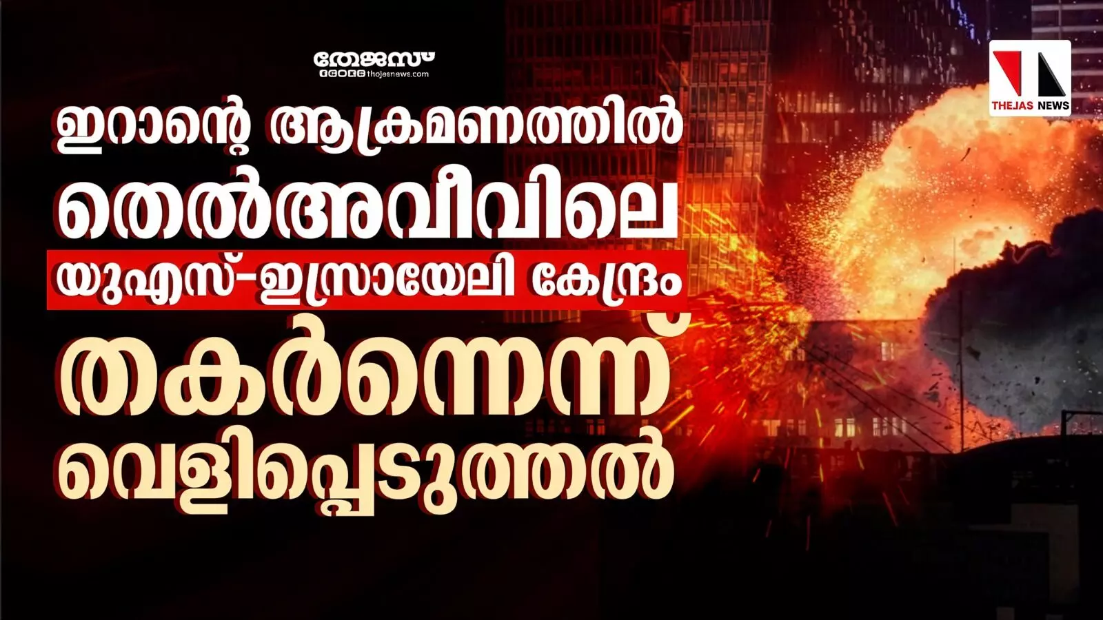 തെല്‍അവീവിലെ യുഎസ്-ഇസ്രായേലി കേന്ദ്രം തകര്‍ന്നെന്ന് വെളിപ്പെടുത്തല്‍