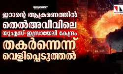 തെല്‍അവീവിലെ യുഎസ്-ഇസ്രായേലി കേന്ദ്രം തകര്‍ന്നെന്ന് വെളിപ്പെടുത്തല്‍