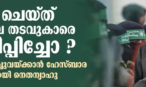 യുദ്ധം ചെയ്ത് ഗസയിലെ തടവുകാരെ മോചിപ്പിച്ചോ ?; പരാജയം മറച്ചുവയ്ക്കാന് ഹേസ്ബാര ആഖ്യാനവുമായി നെതന്യാഹു യുദ്ധം ചെയ്ത് ഗസയിലെ തടവുകാരെ മോചിപ്പിച്ചോ ?; പരാജയം മറച്ചുവയ്ക്കാന് ഹേസ്ബാര ആഖ്യാനവുമായി നെതന്യാഹു