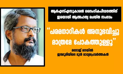 ആര്എസ്എസുകാരന് ലൈംഗികപീഡനത്തിന് ഇരയായി ആത്മഹത്യ ചെയ്ത സംഭവം: പരമനാറികള് അനുഭവിച്ചു മാത്രമേ പോകത്തുള്ളൂയെന്ന് മനോജ് മനയില് ആര്എസ്എസുകാരന് ലൈംഗികപീഡനത്തിന് ഇരയായി ആത്മഹത്യ ചെയ്ത സംഭവം: പരമനാറികള് അനുഭവിച്ചു മാത്രമേ പോകത്തുള്ളൂയെന്ന് മനോജ് മനയില്