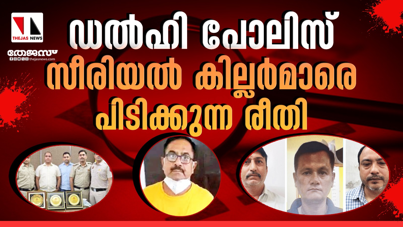 ഡല്‍ഹി പോലിസ് സീരിയല്‍   കില്ലര്‍മാരെ പിടിക്കുന്ന രീതി