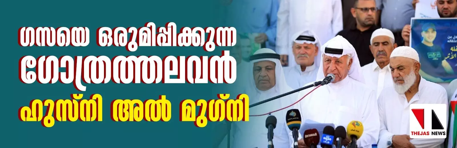 ഗസയെ ഒരുമിപ്പിക്കുന്ന ഗോത്രത്തലവന്‍ ഹുസ്‌നി അല്‍ മുഗ്‌നി