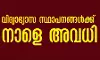 മലപ്പുറം, പാലക്കാട് ജില്ലകളിലെ വിദ്യാഭ്യാസ സ്ഥാപനങ്ങള്‍ക്ക് നാളെ അവധി
