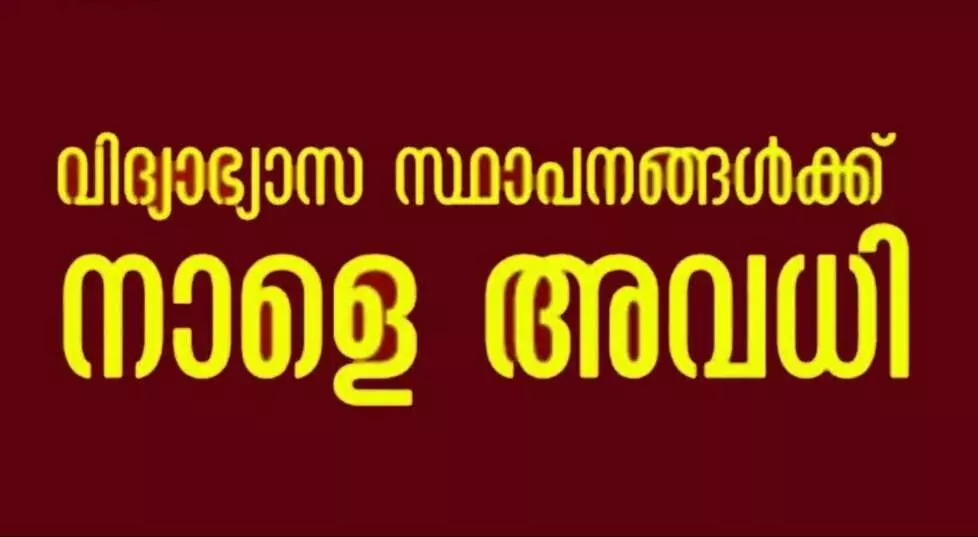 മലപ്പുറം, പാലക്കാട് ജില്ലകളിലെ വിദ്യാഭ്യാസ സ്ഥാപനങ്ങള്ക്ക് നാളെ അവധി മലപ്പുറം, പാലക്കാട് ജില്ലകളിലെ വിദ്യാഭ്യാസ സ്ഥാപനങ്ങള്ക്ക് നാളെ അവധി