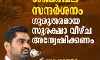 രാഷ്ട്രപതിയുടെ ശബരിമല സന്ദർശനം : ഗുരുതരമായ സുരക്ഷാ വീഴ്ച അന്വേഷിക്കണം - എസ്ഡിപിഐ രാഷ്ട്രപതിയുടെ ശബരിമല സന്ദർശനം : ഗുരുതരമായ സുരക്ഷാ വീഴ്ച അന്വേഷിക്കണം - എസ്ഡിപിഐ