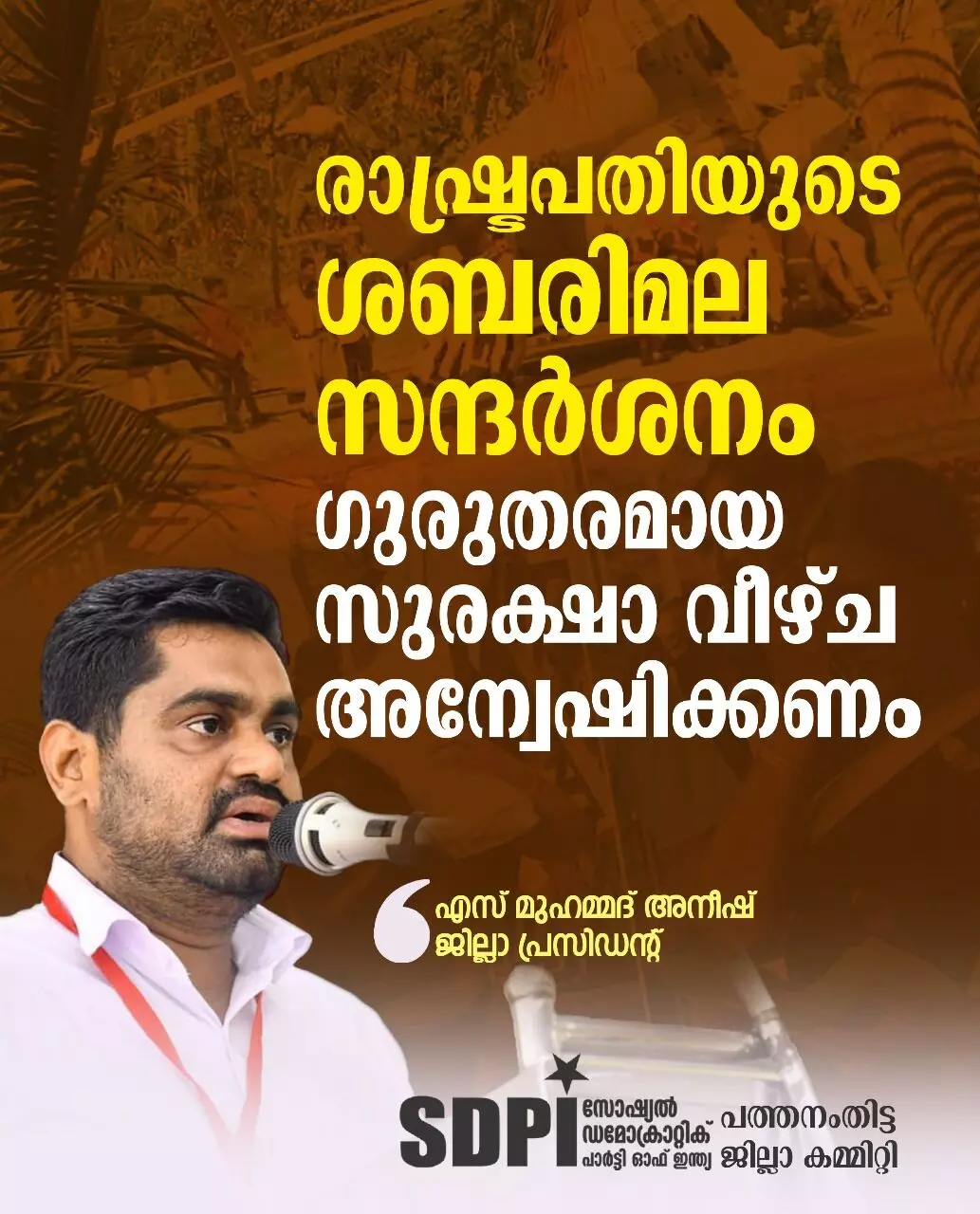 രാഷ്ട്രപതിയുടെ ശബരിമല സന്ദർശനം : ഗുരുതരമായ സുരക്ഷാ വീഴ്ച അന്വേഷിക്കണം - എസ്ഡിപിഐ