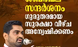 രാഷ്ട്രപതിയുടെ ശബരിമല സന്ദർശനം : ഗുരുതരമായ സുരക്ഷാ വീഴ്ച അന്വേഷിക്കണം - എസ്ഡിപിഐ