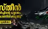ഫലസ്തീന്‍ ചെറുത്തുനില്‍പ്പിന്റെ ഹൃദയം ഇപ്പോഴും മിടിക്കുന്നു: റംസി ബറൂദ്
