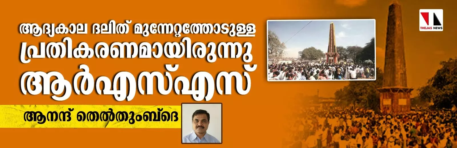 ആദ്യകാല ദലിത് മുന്നേറ്റത്തോടുള്ള പ്രതികരണമായിരുന്നു ആര്എസ്എസ് ആദ്യകാല ദലിത് മുന്നേറ്റത്തോടുള്ള പ്രതികരണമായിരുന്നു ആര്എസ്എസ്