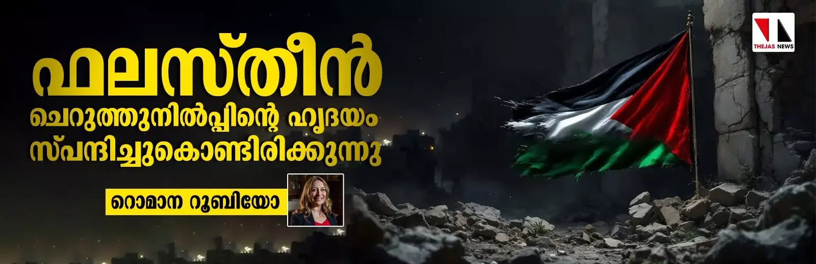 ഫലസ്തീന്‍ ചെറുത്തുനില്‍പ്പിന്റെ ഹൃദയം ഇപ്പോഴും മിടിക്കുന്നു: റംസി ബറൂദ്