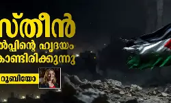 ഫലസ്തീന്‍ ചെറുത്തുനില്‍പ്പിന്റെ ഹൃദയം ഇപ്പോഴും മിടിക്കുന്നു: റംസി ബറൂദ്