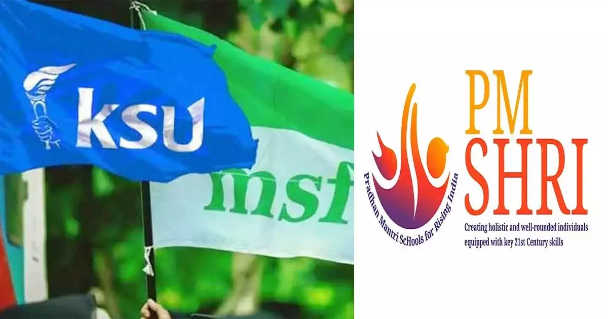 പിഎംശ്രീ പിന്വലിക്കണം; ബുധനാഴ്ച യുഡിഎസ്എഫിന്റെ വിദ്യാഭ്യാസ ബന്ദ് പിഎംശ്രീ പിന്വലിക്കണം; ബുധനാഴ്ച യുഡിഎസ്എഫിന്റെ വിദ്യാഭ്യാസ ബന്ദ്