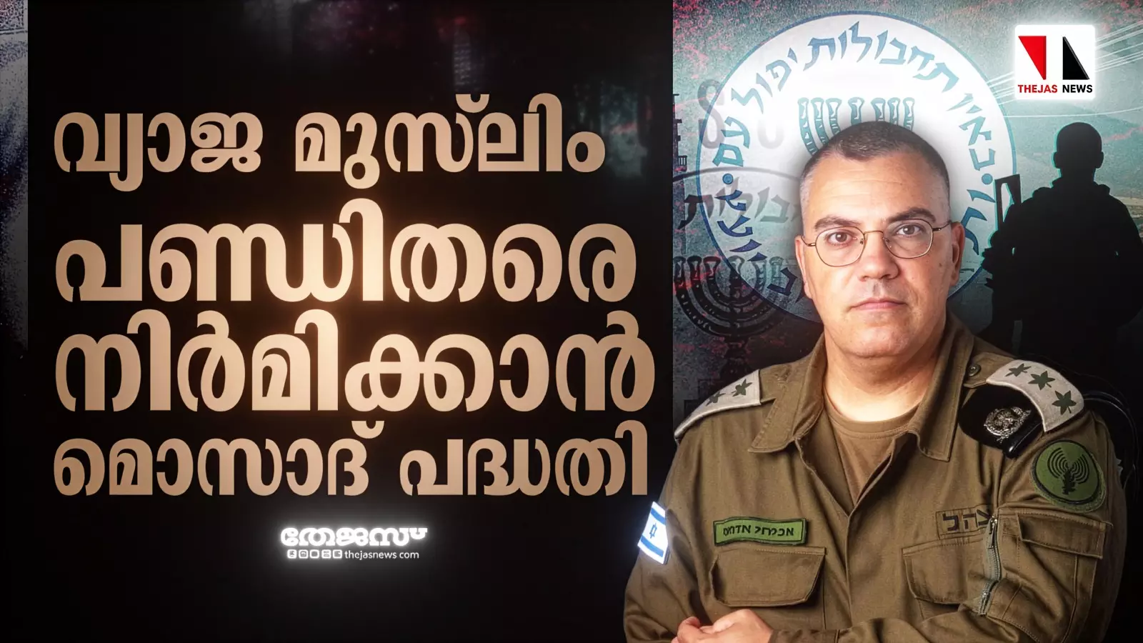 വ്യാജ മുസ്‌ലിം പണ്ഡിതരെ   നിര്‍മിക്കാന്‍ മൊസാദ് പദ്ധതി