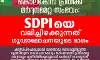 യുവാവിന് മര്‍ദ്ദനമേറ്റ സംഭവം; എസ്ഡിപിഐയെ വലിച്ചിഴക്കുന്നത് ഗൂഢാലോചനയുടെ ഭാഗം