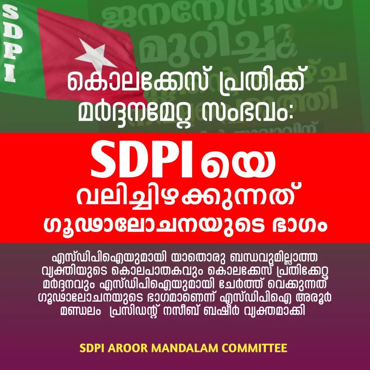 യുവാവിന് മര്‍ദ്ദനമേറ്റ സംഭവം; എസ്ഡിപിഐയെ വലിച്ചിഴക്കുന്നത് ഗൂഢാലോചനയുടെ ഭാഗം