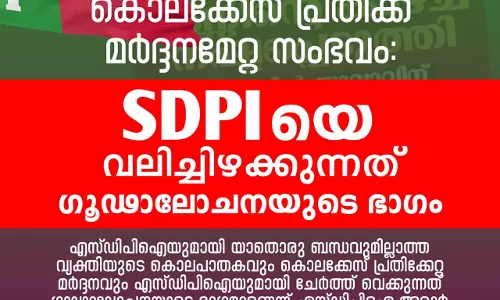 യുവാവിന് മര്ദ്ദനമേറ്റ സംഭവം; എസ്ഡിപിഐയെ വലിച്ചിഴക്കുന്നത് ഗൂഢാലോചനയുടെ ഭാഗം യുവാവിന് മര്ദ്ദനമേറ്റ സംഭവം; എസ്ഡിപിഐയെ വലിച്ചിഴക്കുന്നത് ഗൂഢാലോചനയുടെ ഭാഗം