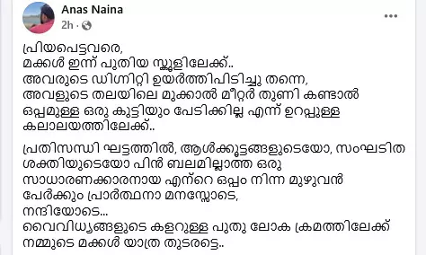 മക്കള് പുതിയ സ്കൂളിലേക്ക്, അവളുടെ തലയിലെ മുക്കാല് മീറ്റര് തുണി കണ്ടാല് ഒപ്പമുള്ള ഒരു കുട്ടിയും പേടിക്കില്ലെന്ന് ഉറപ്പുള്ള കലാലയത്തിലേക്ക്: ഫേസ്ബുക്ക് കുറിപ്പുമായി ശിരോവസ്ത്ര വിലക്കു നേരിട്ട കുട്ടിയുടെ പിതാവ് മക്കള് പുതിയ സ്കൂളിലേക്ക്, അവളുടെ തലയിലെ മുക്കാല് മീറ്റര് തുണി കണ്ടാല് ഒപ്പമുള്ള ഒരു കുട്ടിയും പേടിക്കില്ലെന്ന് ഉറപ്പുള്ള കലാലയത്തിലേക്ക്: ഫേസ്ബുക്ക് കുറിപ്പുമായി ശിരോവസ്ത്ര വിലക്കു നേരിട്ട കുട്ടിയുടെ പിതാവ്