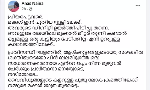 മക്കള്‍ പുതിയ സ്‌കൂളിലേക്ക്, അവളുടെ തലയിലെ മുക്കാല്‍ മീറ്റര്‍ തുണി കണ്ടാല്‍ ഒപ്പമുള്ള ഒരു കുട്ടിയും പേടിക്കില്ലെന്ന് ഉറപ്പുള്ള കലാലയത്തിലേക്ക്: ഫേസ്ബുക്ക് കുറിപ്പുമായി ശിരോവസ്ത്ര വിലക്കു നേരിട്ട കുട്ടിയുടെ പിതാവ്