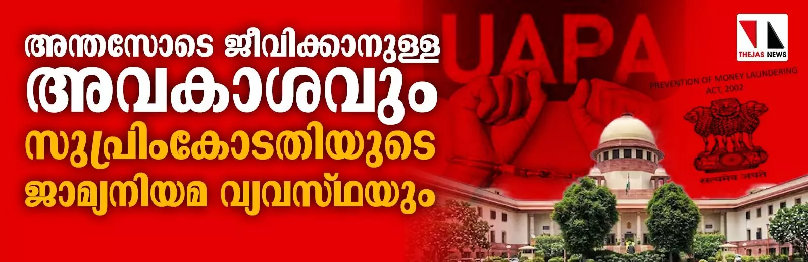 അന്തസോടെ ജീവിക്കാനുള്ള അവകാശവും സുപ്രിംകോടതിയുടെ ജാമ്യനിയമ വ്യവസ്ഥയും അന്തസോടെ ജീവിക്കാനുള്ള അവകാശവും സുപ്രിംകോടതിയുടെ ജാമ്യനിയമ വ്യവസ്ഥയും