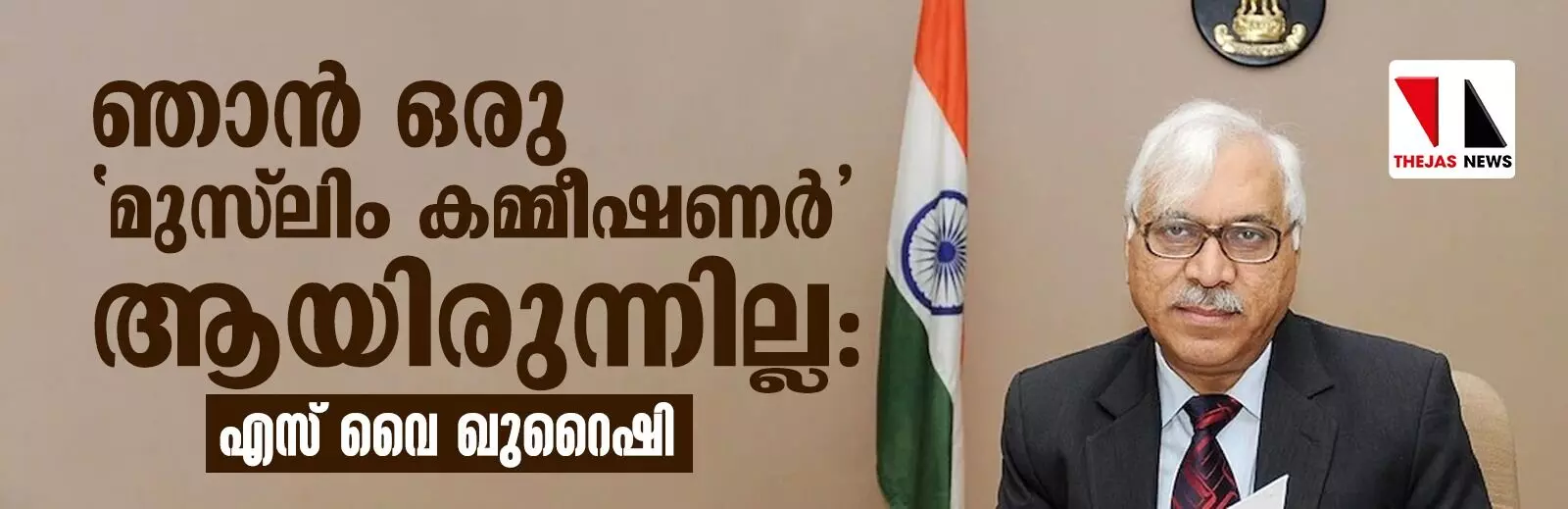 ഞാൻ ഒരു മുസ്ലിം കമ്മീഷണർ ആയിരുന്നില്ല: ഞാൻ ഒരു മുസ്ലിം കമ്മീഷണർ ആയിരുന്നില്ല: