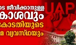 അന്തസോടെ ജീവിക്കാനുള്ള അവകാശവും സുപ്രിംകോടതിയുടെ ജാമ്യനിയമ വ്യവസ്ഥയും അന്തസോടെ ജീവിക്കാനുള്ള അവകാശവും സുപ്രിംകോടതിയുടെ ജാമ്യനിയമ വ്യവസ്ഥയും