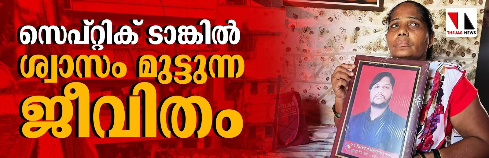 സെപ്റ്റിക് ടാങ്കില്‍ ശ്വാസം മുട്ടുന്ന ജീവിതം