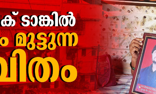 സെപ്റ്റിക് ടാങ്കില്‍ ശ്വാസം മുട്ടുന്ന ജീവിതം