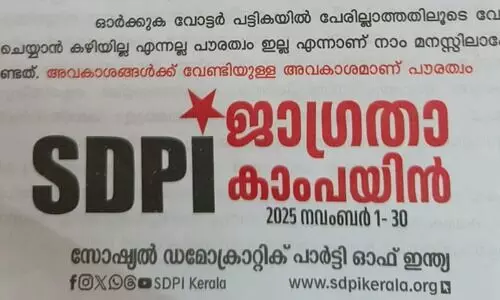 എസ്ഐആര് പൗരത്വനിഷേധം അനുവദിക്കില്ല: എസ്ഡിപിഐ ജാഗ്രതാ കാംപയിന് എസ്ഐആര് പൗരത്വനിഷേധം അനുവദിക്കില്ല: എസ്ഡിപിഐ ജാഗ്രതാ കാംപയിന്
