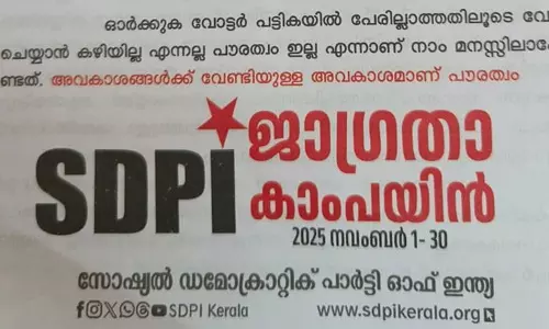 എസ്‌ഐആര്‍ പൗരത്വനിഷേധം അനുവദിക്കില്ല: എസ്ഡിപിഐ ജാഗ്രതാ കാംപയിന്‍