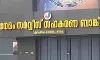 നേമം സര്‍വീസ് സഹകരണ ബാങ്ക് തട്ടിപ്പ്; നിര്‍ണായക രേഖകള്‍ പിടിച്ചെടുത്ത് ഇഡി