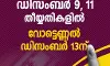 സംസ്ഥാനത്തെ തദ്ദേശ തിരഞ്ഞെടുപ്പിനുള്ള തീയ്യതികള് പ്രഖ്യാപിച്ചു സംസ്ഥാനത്തെ തദ്ദേശ തിരഞ്ഞെടുപ്പിനുള്ള തീയ്യതികള് പ്രഖ്യാപിച്ചു