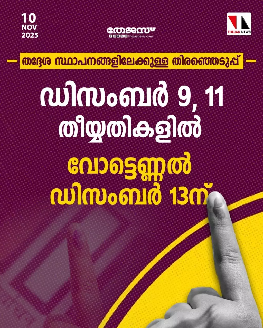 സംസ്ഥാനത്തെ തദ്ദേശ തിരഞ്ഞെടുപ്പിനുള്ള തീയ്യതികള് പ്രഖ്യാപിച്ചു സംസ്ഥാനത്തെ തദ്ദേശ തിരഞ്ഞെടുപ്പിനുള്ള തീയ്യതികള് പ്രഖ്യാപിച്ചു