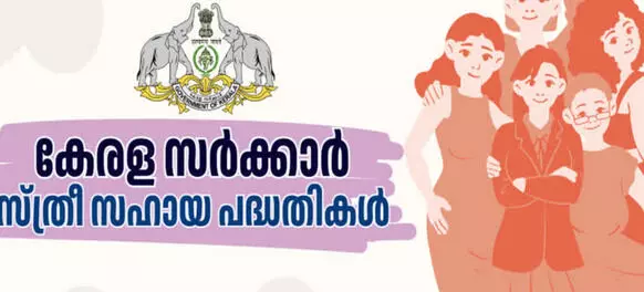 സ്ത്രീ സുരക്ഷ പദ്ധതിയുമായി ബന്ധപ്പെട്ട പൊതു മാനദണ്ഡങ്ങളും നിര്‍ദേശങ്ങളും പുറപ്പെടുവിച്ച് സര്‍ക്കാര്‍ ഉത്തരവിറക്കി