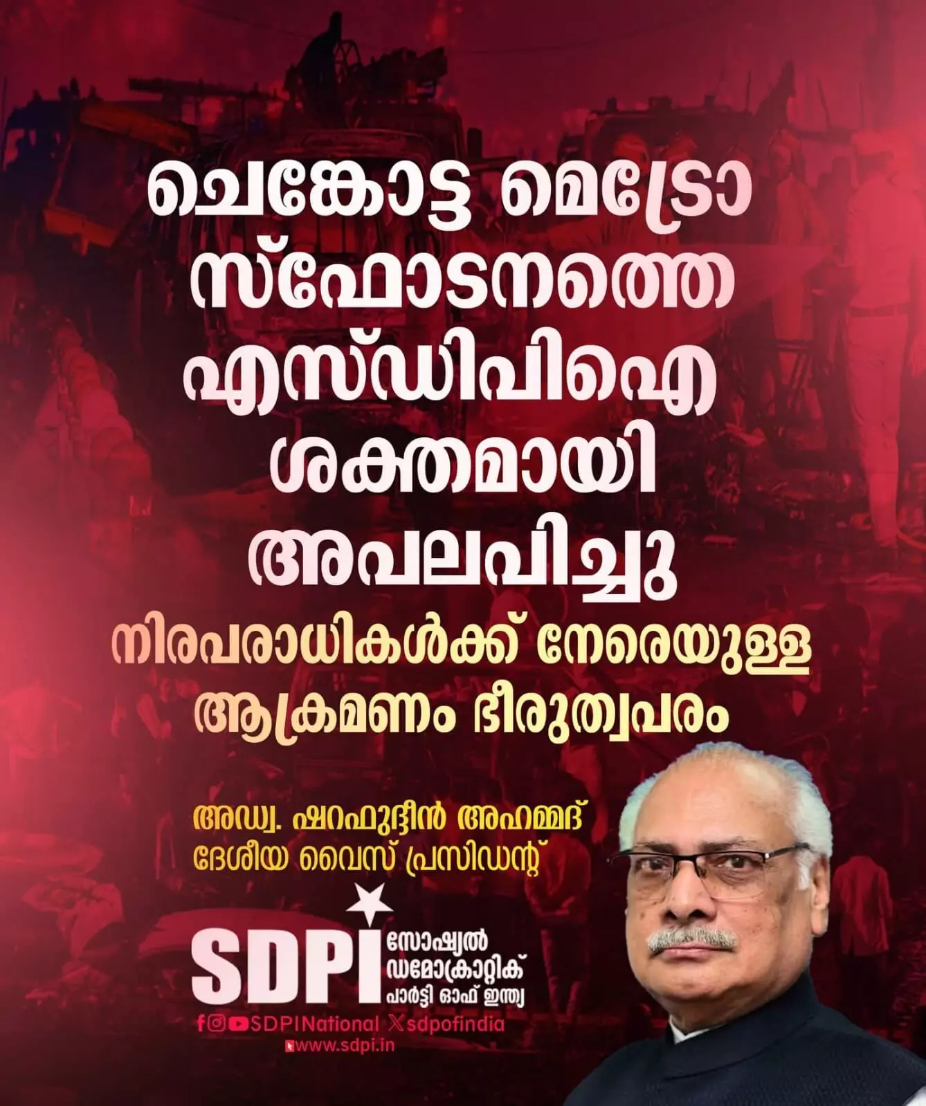 ചെങ്കോട്ട മെട്രോ സ്‌ഫോടം അപലപനീയം: എസ്ഡിപിഐ