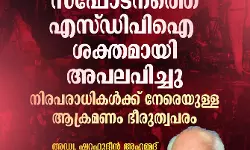 ചെങ്കോട്ട മെട്രോ സ്‌ഫോടം അപലപനീയം: എസ്ഡിപിഐ