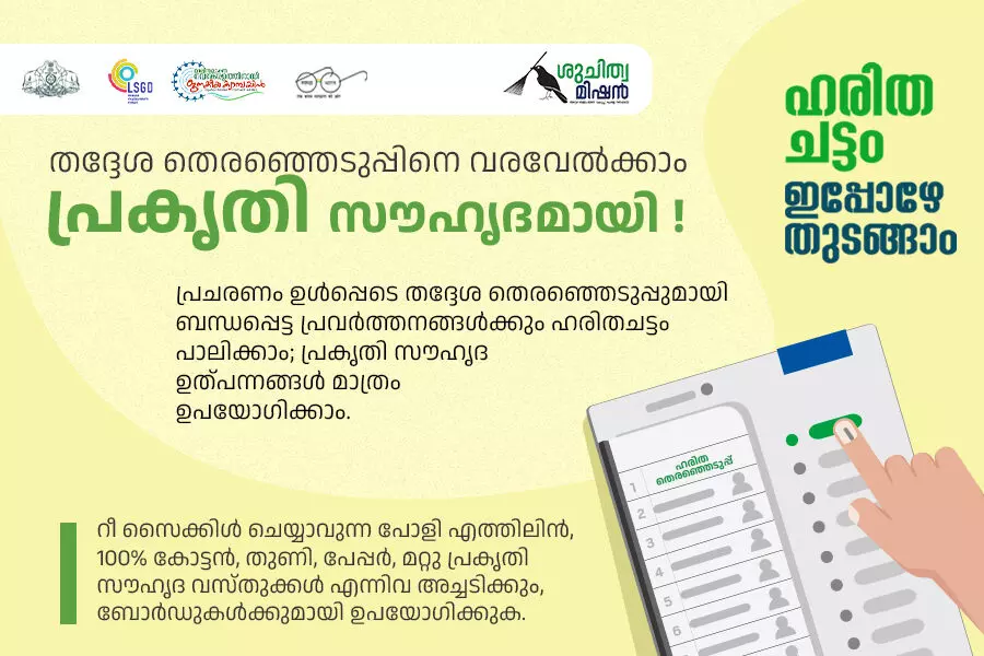 തദ്ദേശ തിരഞ്ഞെടുപ്പ്  : ഹരിതച്ചട്ടം ഹാൻഡ് ബുക്ക് പുറത്തിറക്കി