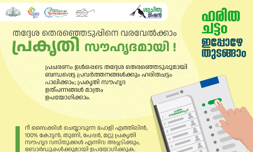 തദ്ദേശ തിരഞ്ഞെടുപ്പ്  : ഹരിതച്ചട്ടം ഹാൻഡ് ബുക്ക് പുറത്തിറക്കി