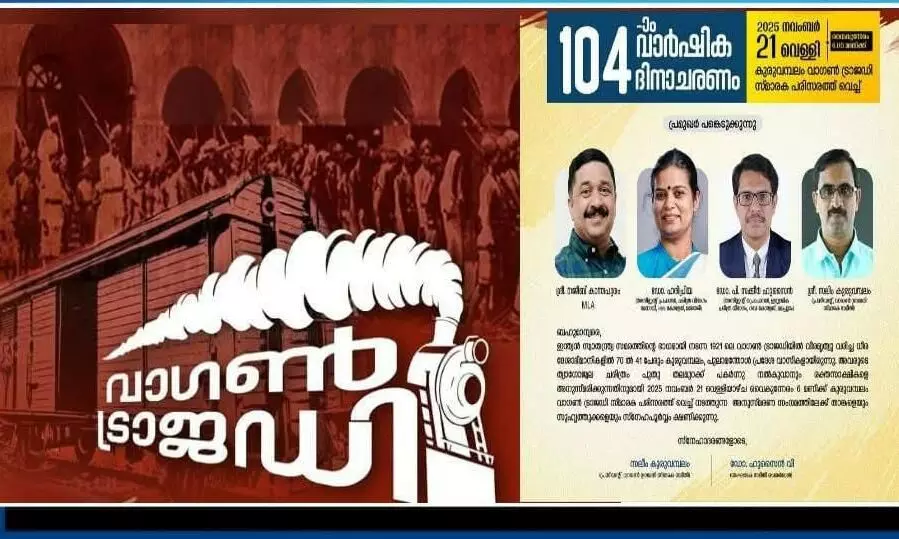വാഗണ്‍ ട്രാജഡി ദുരന്തം; 104മത് വാര്‍ഷികം: രക്തസാക്ഷികളുടെ കുടുംബങ്ങള്‍ നാളെ കുരുവമ്പലത്ത് സംഗമിക്കും