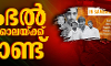 സംഭല് കൂട്ടക്കൊലയ്ക്ക് ഒരാണ്ട്; നീതി തേടി മുസ്ലിംകള് സംഭല് കൂട്ടക്കൊലയ്ക്ക് ഒരാണ്ട്; നീതി തേടി മുസ്ലിംകള്