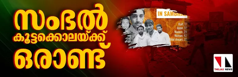 സംഭല് കൂട്ടക്കൊലയ്ക്ക് ഒരാണ്ട്; നീതി തേടി മുസ്ലിംകള് സംഭല് കൂട്ടക്കൊലയ്ക്ക് ഒരാണ്ട്; നീതി തേടി മുസ്ലിംകള്