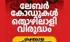 ലേബര്‍ കോഡുകള്‍ തൊഴിലാളി വിരുദ്ധം: ശക്തമായ പ്രതിഷേധമുയരണമെന്ന് മുഖ്യമന്ത്രി
