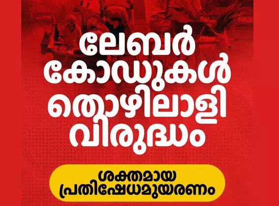 ലേബര് കോഡുകള് തൊഴിലാളി വിരുദ്ധം: ശക്തമായ പ്രതിഷേധമുയരണമെന്ന് മുഖ്യമന്ത്രി ലേബര് കോഡുകള് തൊഴിലാളി വിരുദ്ധം: ശക്തമായ പ്രതിഷേധമുയരണമെന്ന് മുഖ്യമന്ത്രി