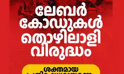 ലേബര്‍ കോഡുകള്‍ തൊഴിലാളി വിരുദ്ധം: ശക്തമായ പ്രതിഷേധമുയരണമെന്ന് മുഖ്യമന്ത്രി