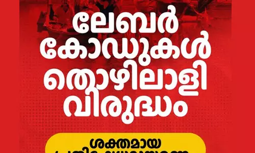 ലേബര്‍ കോഡുകള്‍ തൊഴിലാളി വിരുദ്ധം: ശക്തമായ പ്രതിഷേധമുയരണമെന്ന് മുഖ്യമന്ത്രി