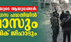 ഇച്ഛാശക്തിയുടെ ആയുധങ്ങള്‍: ട്രംപിന്റെ ഗസ പദ്ധതിയില്‍ ഹമാസും ഇസ്ലാമിക് ജിഹാദും