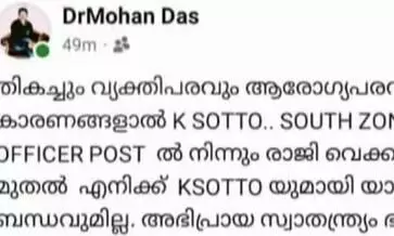 അഭിപ്രായ സ്വാതന്ത്ര്യം ഭരണഘടന നല്കുന്ന അവകാശം; തിരു. മെഡിക്കല് കോളജിലെ നെഫ്രോളജി വിഭാഗം മോധാവി ഡോ. മോഹന്ദാസ് കെ സോട്ടോയില് നിന്ന് രാജിവച്ചു അഭിപ്രായ സ്വാതന്ത്ര്യം ഭരണഘടന നല്കുന്ന അവകാശം; തിരു. മെഡിക്കല് കോളജിലെ നെഫ്രോളജി വിഭാഗം മോധാവി ഡോ. മോഹന്ദാസ് കെ സോട്ടോയില് നിന്ന് രാജിവച്ചു