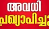 തദ്ദേശ തിരഞ്ഞെടുപ്പ്; വോട്ടെടുപ്പ് ദിവസങ്ങളില്‍ അതത് ജില്ലകളിലെ വിദ്യാഭ്യാസ സ്ഥാപനങ്ങള്‍ക്കും സര്‍ക്കാര്‍ ഓഫീസുകള്‍ക്കും പൊതു അവധി, ഉത്തരവിറക്കി സര്‍ക്കാര്‍
